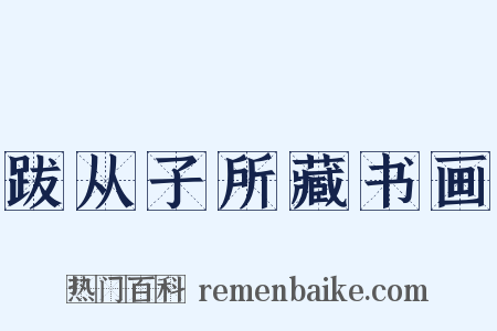 跋从子所藏书画是什么意思的图片